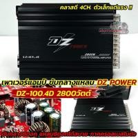 ราคา DZ POWER เพาเวอร์แอมป์ แอมป์คลาสดี ขับกลาง รุ่น DZ-100.4D สำหรับขับเสียงกลางแหลม CLASS D 4CH. กำลังขับ 2800วัตต์ เสียงดี (43753774420)