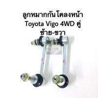 ราคา ลูกหมากกันโคลงหน้า Toyota Vigo 4WD คู่ ซ้าย ขวา (7407530844)