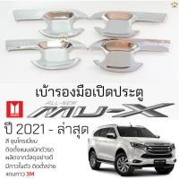 ราคา เบ้ารองมือเปิดประตู ISUZU MU-X ปี 2021 - ล่าสุด ชุบโครเมี่ยม เบ้ากันรอย เบ้ามือเปิด กันรอยประตู อีซูซุ มิวเอ็กซ์ mu x (22047774786)