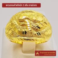 ราคา Asiagold แหวนทองคำแท้ 96.5 % หนัก 2 สลึง ลายมังกร (3361122822)