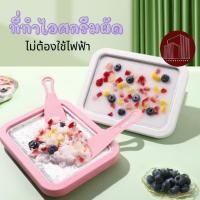 ราคา ที่ทำไอศกรีมผัด เครื่องผัดไอศกรีม เครื่องทำไอติม แถมฟรี ไม้พาย 2 ชิ้น (26504805676)