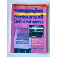 ราคา พระธรรมนูญศาลยุติธรรมและการสอบสวนคดีในอำนาจศาลแขวง (25239668717)