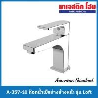 ราคา American Standard A-J57-10 ก๊อกน้ำเย็นอ่างล้างหน้า รุ่น Loft (22300863237)