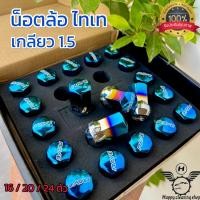 ราคา น็อตล้อไทเท เกลียว1.5 น็อตล้อเหล็ก น็อตล้อรถยนต์ น็อตล้อ น็อตล้อเบอร์17 สินค้าคุณภาพ (23755242906)