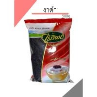 ราคา งาดำ ตราไร่ทิพย์ ขนาด500g (18035007715)