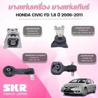 ราคา SKR ยางแท่นเครื่อง ยางแท่นเกียร์ HONDA CIVIC FD 1.8 เกียร์ออโต้ ปี 2006-2011 (1ชุด=4ชิ้น) (47854486431)