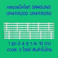 ราคา หลอดแบ็คไลท์ สำหรับ LED TV ซัมซุงSAMSUNG UA49J5200 UA49J5250 UA49M5000 UA49M5100 UA49N5000 สินค้าไทย ส่งไวจริง ๆ (22467881125)