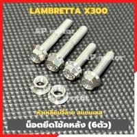 ราคา น็อตยึดโช้คหลังLambretta X300 (6ตัว) หัวเหลี่ยมจี้ลาย สแตนเลส เบอร์12 น็อตโช้คหลังแลมเบรตต้า น็อตยึดโช้คหลังแลมเบรตต้า (53352380084)