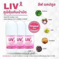 ราคา อาหารเสริม LIV : ลีฟ : 3 ขวด (ของใหม่ | แท้100%) (838989173)