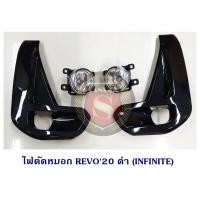ราคา ไฟตัดหมอก TOYOTA REVO 2020 โตโยต้า รีโว่ 2020 (3342683069)