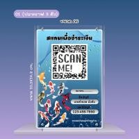 ราคา ป้ายพร้อมเพย์ป้ายสแกนคิวอาร์โค๊ด[A6][สายมู])พร้อมเคลือบพลาสติ๊กแข็ง ขาตั้งอะคริลิค (22962013310)