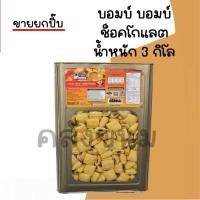 ราคา ส่งด่วน ขายยกปี๊บ 3 กิโล บอมบอมช็อคโกแลต ขนมปังปี๊บใหญ่ ตรา วีฟู้ดส์ VFOODS กรอบอร่อย ใหม่ๆ ตราวีฟู้ดส์ (13299482447)