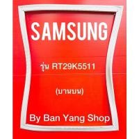 ราคา ขอบยางตู้เย็น SAMSUNG รุ่น RT29K5511 (บานบน) (21003013588)
