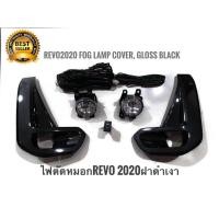 ราคา ไฟตัดหมอก รีโว้ สปอร์ตไลท์ REVO 2020 foglamp sportlight hilux revo 2020 ทรงห้าง (9205991517)