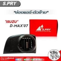 ราคา ช่องแอร์ ISUZU D-MAX'07 ช่องแอร์ตัว-ซ้าย D-MAX'07 รหัส R103 จำนวน1ชิ้น (26254655761)