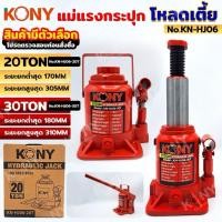 ราคา KONY แม่แรงกระปุก 20 ตัน โหลดเตี้ย แม่แรงกระปุกโหลดเตี้ย ขนาด 20TON และ 30TON (สินค้ามีตัวเลือก) KN-HJ06 (44457295273)