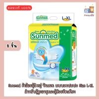 ราคา Sunmed ผ้าอ้อมผู้ใหญ่ ซันเมด แบบเทปแปะ Size L-XL (จำนวน 1 ห่อ 8 ชิ้น) (43551389144)