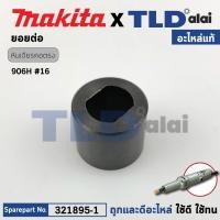 ราคา ยอยต่อ (แท้) หินเจียรคอยาว Makita มากีต้า รุ่น 906H #16 (321895-1) (อะไหล่แท้100%) (18096061900)