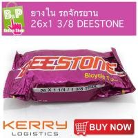 ราคา ยางในจักรยาน 26x1.3/8 DEESTONE (2780634287)