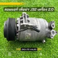 ราคา คอมแอร์ Nissan Teana J32 นิสสัน เทียน่า J32 เครื่อง 2.0 ปี 2009-2012 ตรงรุ่น ของแท้100% (11804456456)