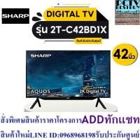 ราคา SHARP DIGITAL TV FHD LED (42") รุ่น 2T-C42BD1X (24963612491)
