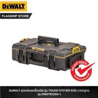 ราคา DEWALT ชุดกล่องเครื่องมือ TOUGH SYSTEM ขนาดมาตรฐาน รุ่น DWST83293-1 (8086218127)