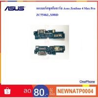ราคา แผงบอร์ดชุดก้นชาร์จ Asus Zenfone 4 Max Pro ZC554KL,X00iD (5064058204)