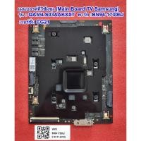 ราคา เมนบอรด์ทีวีซัมซุง55นิ้ว รุ่น :QA55LS03AAKXXT , พารท์ :BN94-17306J เวอร์ชั่น CG21 (40519376231)