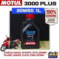 ราคา น้ำมันเครื่อง MOTUL 3000 PLUS 4T 20W50 1ลิตร ของแท้100% ✅✅สินค้าพร้อมส่งจากร้าน B1✅✅ (53400745353)