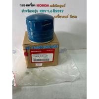 ราคา กรองเครื่อง แท้เบิกศูนย์ HONDA CRV 1.6ปี2017 (ดีเชล) (29508759337)