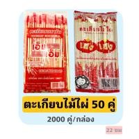 ราคา ตะเกียบไม่ไผ่ 50 คู่ 40ห่อ(2000คู่) (ไม่มีไม้จิ้มฟัน) ตะเกียบอนามัยใช้เเล้วทิ้ง ตะเกียบโต๊ะจีน ตะเกียบยกลัง (43658578161)