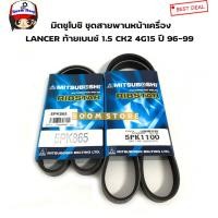 ราคา MITSUBOSHI ชุดสายพานหน้าเครื่อง MITSUBISHI LANCER CK2 1.5 รหัสเครื่อง 4G15 ปี 96-99 รหัสสินค้า.5PK1100/5PK865 (22485983302)