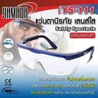 ราคา แว่นตานิรภัย YAMADA YS-111 สีใส Anti-Fog YAMADA กันฝ้า (45052683631)