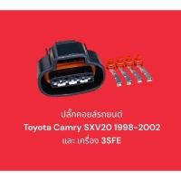 ราคา ปลั๊กคอยล์จุดระเบิด Toyota Camry SXV20 1998-2002 และ เครื่อง 3SFE (17095293468)
