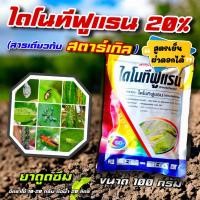 ราคา ไดโนทีฟูแรน เอสซี100 กรัม ไดฟูแรน (แรงกว่าสตาร์เกิล 2 เท่า)-ไดโนทีฟูแรน 20 SG%-ขนาด 100 กรัม (20623012283)