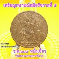 ราคา เหรียญร5หนึ่งเซี้ยวร.ศ.114เหรียญเก่าน่าสะสมหลังพระสยามเทวาธิราชเนื้อทองแดงผ่านการใช้อายุเป็นร้อยๆปีเป็นของที่ระลึกแท้ (25301182045)