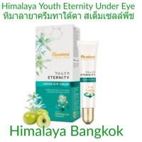 ราคา Himalaya Youth Eternity Under Eyes Cream 15 ml หิมาลายา ครีมทาใต้ตาสกัดจากสเต็มเซลล์พืช (1960013478)