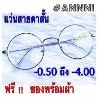 ราคา แว่นสายตาสำเร็จรูป สายตาสั้น เลนส์กรองแสง มีค่าสายตาตั้งแต่ -0.50 ถึง -400 ทรงกลม กรอบเงิน ฟรีซองพร้อมผ้า (11065435371)