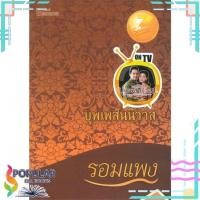 ราคา หนังสือ บุพเพสันนิวาส โดย รอมแพง (ละครช่อง 3)# แฮปปี้ บานานา (15258078788)