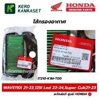 ราคา HONDA ไส้กรองอากาศ WAVE110I 2021-2023 , 125I Led 2022-2024 , Super Cub 2021-2023 แท้ศูนย์ 17210-K1M-T00 (56003346448)
