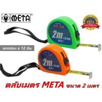 ราคา [ยกกล่อง x12 อัน] ตลับเมตร ยี่ห้อ META รุ่นเคลือบ Tylon ขนาด 2 เมตร และ 3 เมตรเพิ่มความคงทน ลดแสงสะท้อน (13476147346)