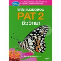ราคา สำนักพิมพ์ซีเอ็ด (หนังสือ) พิชิตแนวข้อสอบ PAT 2 ชีววิทยา (40807862394)