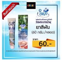 ราคา ยาสีฟันสมุนไพร เข้มข้น ใจฟ้า ใช่แค่เม็ดถั่วเขียว ขนาด 60 กรัม ปากสะอาดด้วย ทำบุญด้วยค่า (15048552174)