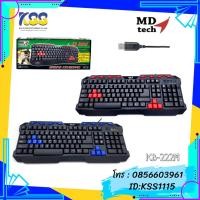 ราคา KEYBOARD MD-TECH KB-222M USB (3940637137)