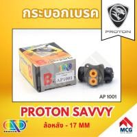 ราคา AP กระบอกเบรคหลัง PROTRON SAVVY ล้อหลัง- ขนาด 17 นิ้ว กระบอกเบรก กระบอกเบรค โปรตอน (42772638036)