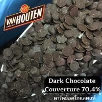 ราคา ดาร์กช็อกโกแลตVan Houten70.4% (Dark chocolate couverture) ดาร์กช็อกโกแลตแท้ ++สินค้าLot.ใหม่ (13813416507)