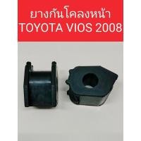 ราคา ยางกันโคลงหน้า TOYOTA VIOS -YARIS 2008(ราคาต่อ1คู่)ยางกันโคลงหน้าTOYOTA VIOS -YARIS 2008 K-1392 (26719139834)