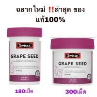 ราคา สารสกัดองุ่น ผสม วิตามินซี Swisse Grape seed 14,250mg ขนาด 180/300เม็ด (9324967168)