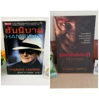 ราคา ฮันนิบาล HANNIBAL / เปิดตำนานฮันนิบาล HANNIBAL RISING เขียนโดย THOMAS HARRIS แปลโดย สุวิทย์ ขาวปลอด/นันทพร ปีเลย์(ปกหัก) (10307094523)