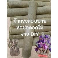 ราคา ผ้ากระสอบป่าน ห่อช่อดอกไม้ ทำงาน DIY ต่างๆ (28524579405)